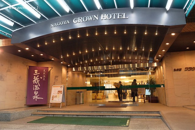 【日本名古屋】都心之天然溫泉名古屋皇冠飯店．Nagoya Crown Hotel~鄰近地鐵伏見站和世界的山獎，地理位置佳，房間比較老舊，不過早餐很豐富，飯店還可以泡湯 @飛天璇的口袋