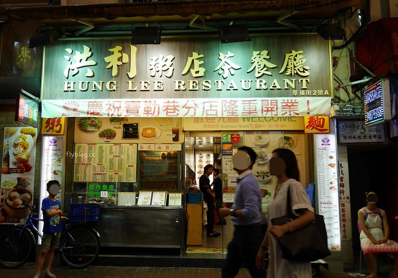 【香港尖沙咀】洪利粥店茶餐廳~從早餐賣到宵夜的香港茶餐廳，生滾粥好吃綿密入口即化 @飛天璇的口袋