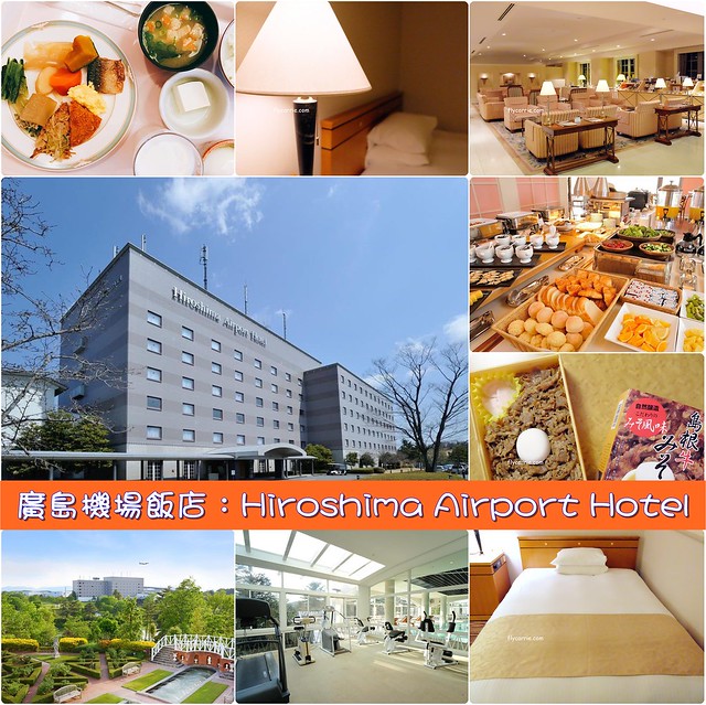 【日本廣島】廣島機場飯店 Hiroshima Airport Hotel：距離廣島機場只要5分鐘，飯店附有接駁車直接到廣島機場 @飛天璇的口袋