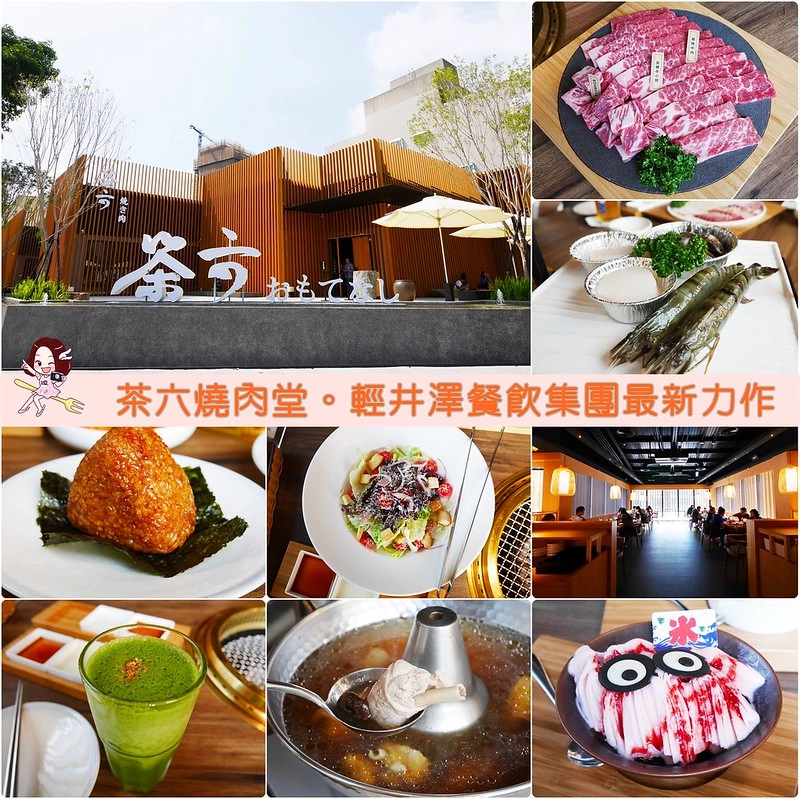 【台中西屯】茶六燒肉堂：輕井澤旗下最新品牌，來勢洶洶的台中燒肉店 @飛天璇的口袋
