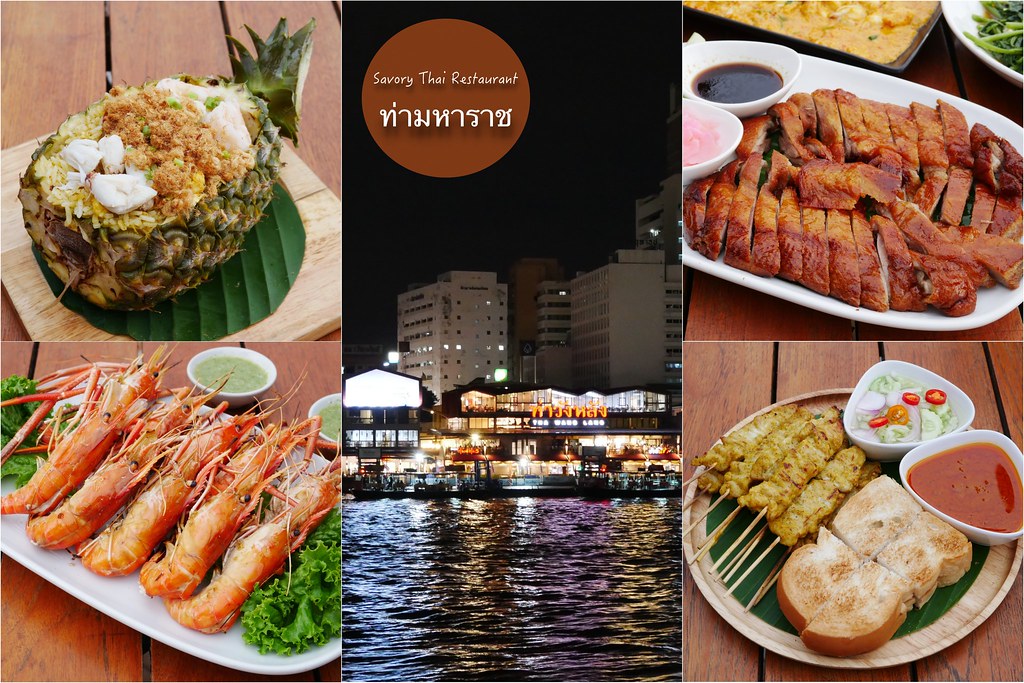 泰國曼谷｜Savoey Thai Restaurant@Maharaj上味泰餐館｜在瑪哈拉碼頭上品嚐泰式美味，欣賞昭披耶河落日美景，還可以逛逛文青小市集 @飛天璇的口袋