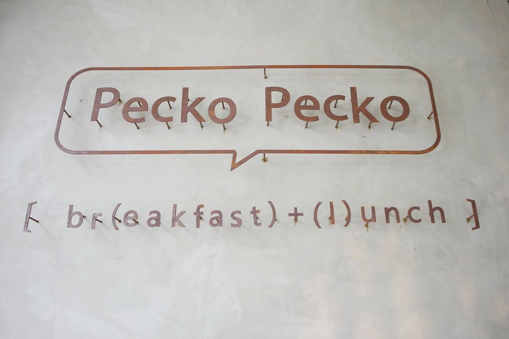Pecko Pecko：優質美味的早午餐店，餐點吃得到食物原型，溫馨小巧工業風氛圍 @飛天璇的口袋