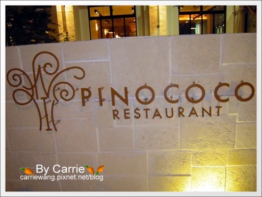 【台中餐廳】皮諾可可義式餐廳．Pinococo Restaurant @飛天璇的口袋