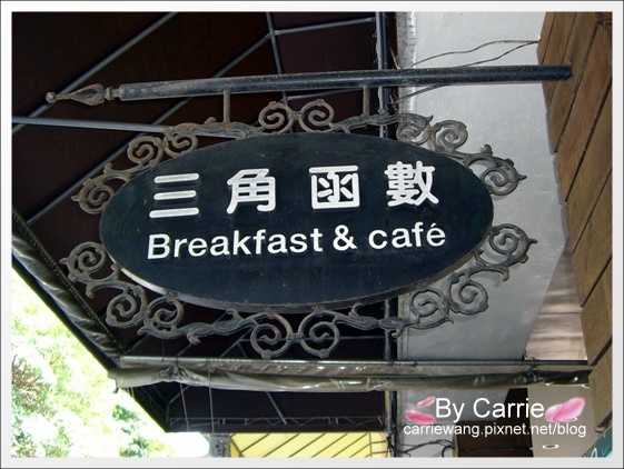 【台中早午餐】三角函數早午餐店．Brunch&#038;Cafe @飛天璇的口袋