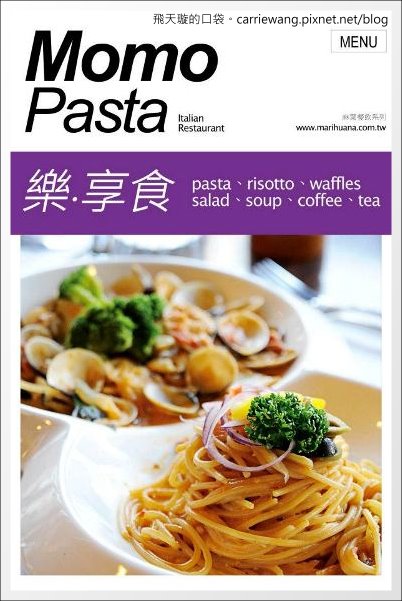 【台中下午茶】Momo Pasta．全面更改新菜單，現在也有鬆餅哦！@中友百貨旁 @飛天璇的口袋