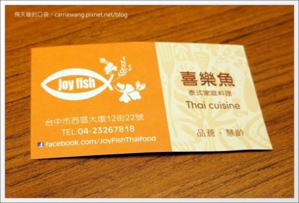 【台中泰式餐廳】喜樂魚泰式家庭料理。深得我心的好味道 @飛天璇的口袋