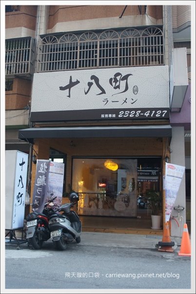 【台中日式拉麵】十八町拉麵店。好吃の拉麵推薦！！ @飛天璇的口袋