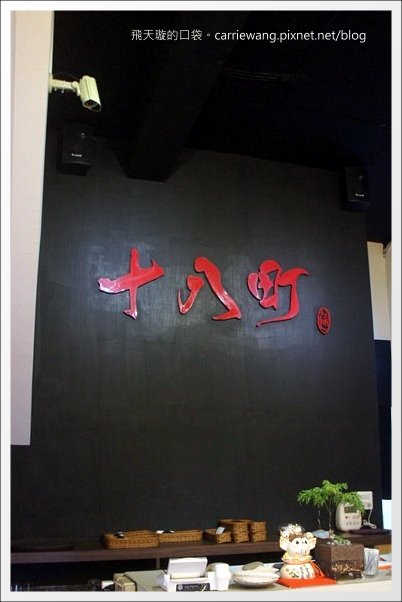 【台中日式拉麵】十八町拉麵店。好吃の拉麵推薦！！ @飛天璇的口袋