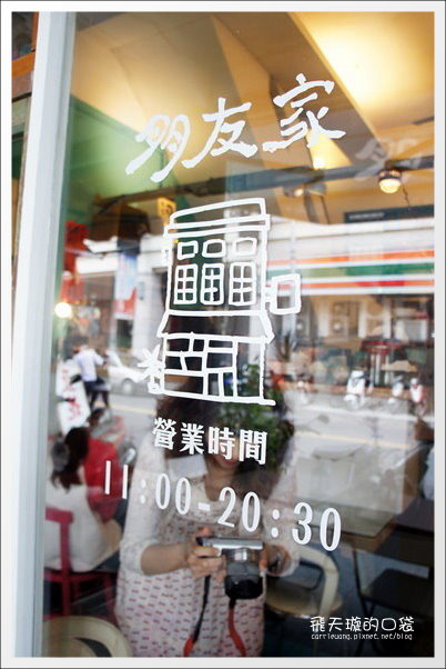 【台中美食】朋友家．日式輕食、甜點、沙冰。平等市場老屋新生 @飛天璇的口袋