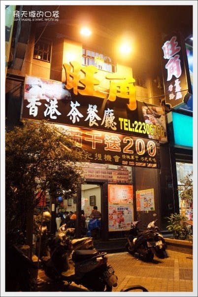 【台中港式飲茶餐廳】旺角香港茶餐廳。及格以上，美味未滿…(已歇業) @飛天璇的口袋