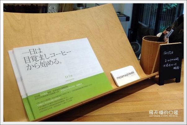 目覺咖啡三店．mezamashikohi-trio：精明一街商圈咖啡館推薦 @飛天璇的口袋