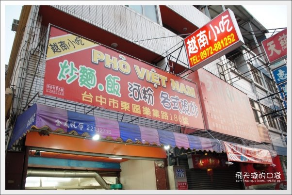 樂業路越南小吃：裴記員工出來開的店，餐點更棒環境更好 @飛天璇的口袋