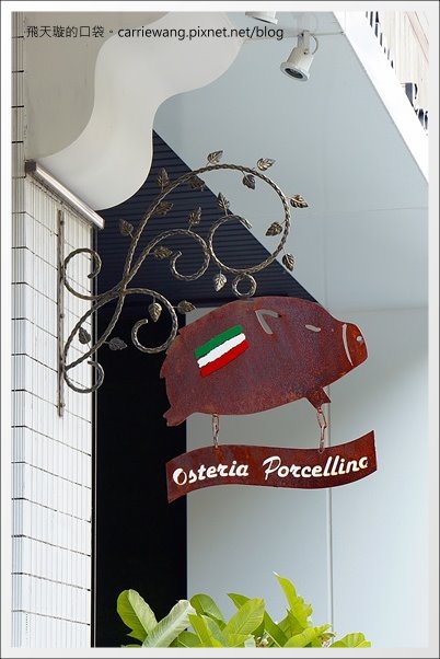 【台中義大利麵】野豬慢食．Osteria Porcellino。正宗的義大利家鄉菜 @飛天璇的口袋