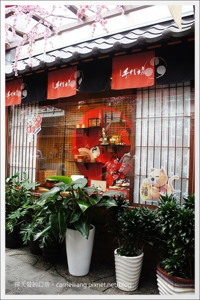 【新北觀光景點】手信坊創意和菓子文化館。濃濃的日本風情，以為自已身在日本京都 @飛天璇的口袋