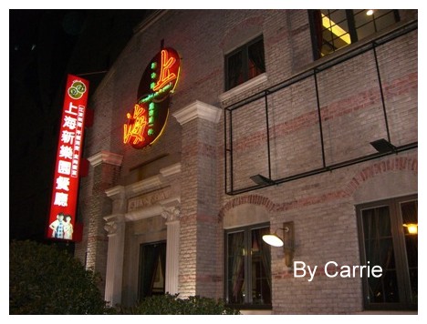 【台中餐廳】上海新樂園(已歇業) @飛天璇的口袋