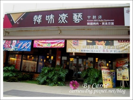 【台中韓式餐廳】韓味煮藝．韓國烤肉美食百匯。中科餐廳推薦 @飛天璇的口袋