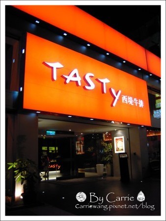 【台中餐廳】TASTY西堤牛排@文心店 @飛天璇的口袋