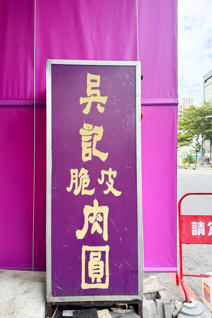 台中北區｜吳記脆皮肉圓．外皮炸的金黃的肉圓，假日總是大排長龍 @飛天璇的口袋