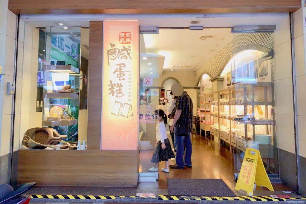 台中豐原｜義華鹹蛋糕．豐原老字號餅店，廟東伴手禮推薦 @飛天璇的口袋