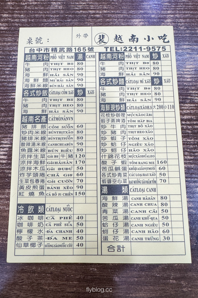 台中東區｜裴越南小吃．平價美味越南料理推薦！生菜春捲、黃皮煎蛋必點，CP值爆表 @飛天璇的口袋