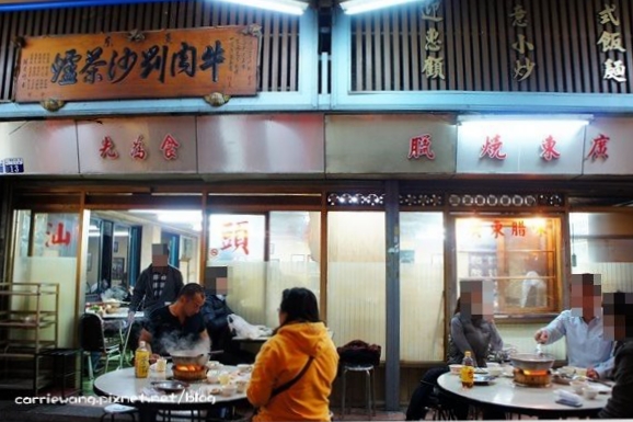 【台中中區】汕頭牛肉劉沙茶爐專家，電子街53年的老店，炭火煮火鍋的美味 @飛天璇的口袋