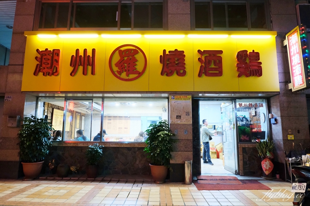 台中北屯｜潮州羅燒酒雞松竹店．近40年的好味道，各種鍋物吃得到 @飛天璇的口袋