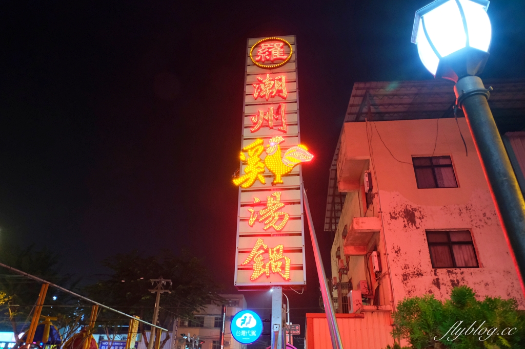 台中北屯｜潮州羅燒酒雞松竹店．近40年的好味道，各種鍋物吃得到 @飛天璇的口袋