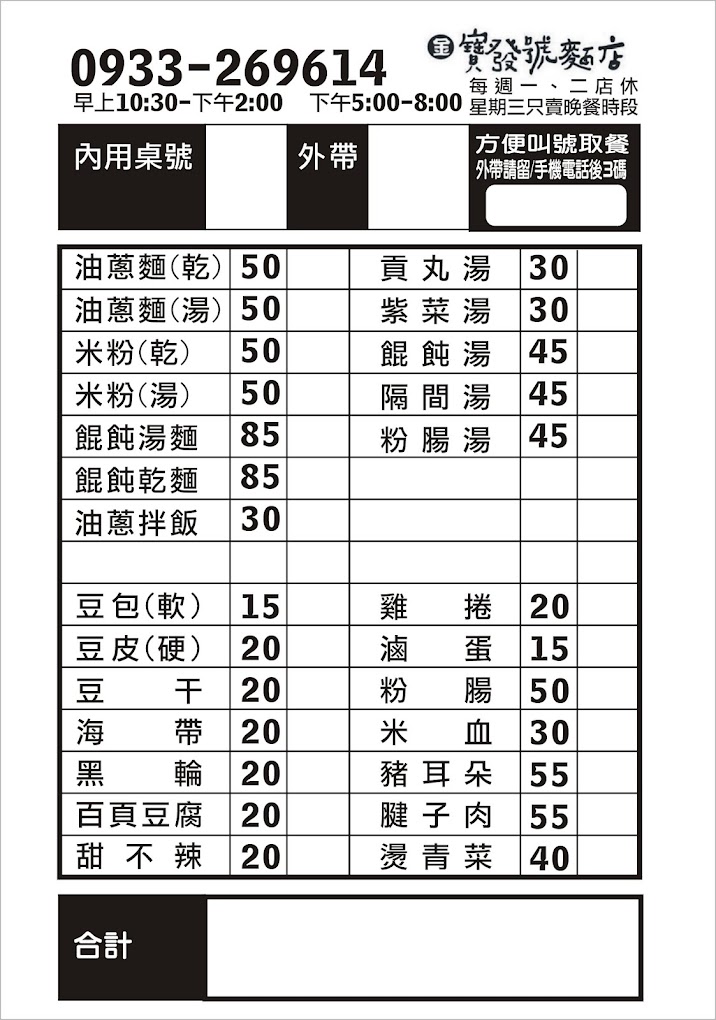 台中北屯｜寶發號麵店．復刻懷舊古早味麵店，餐點簡單又美味 @飛天璇的口袋