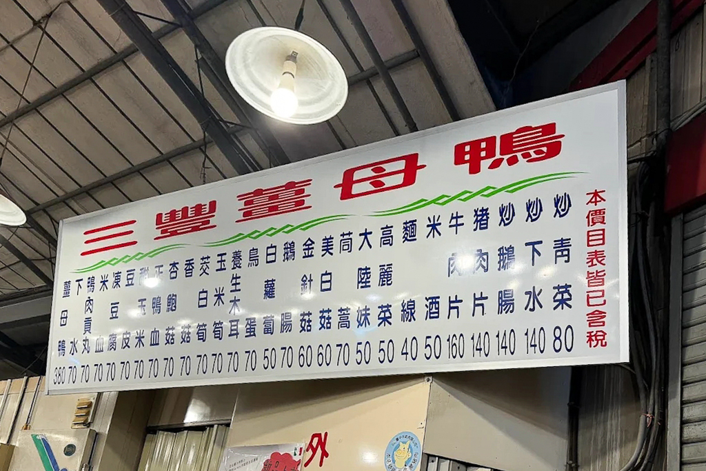 台中豐原｜三豐食補碳燒薑母鴨．豐原超人氣薑母鴨店，湯頭鮮甜價格實在 @飛天璇的口袋