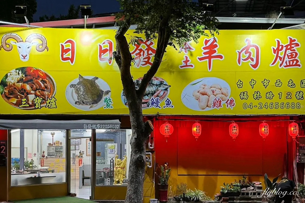 台中西屯｜日日發羊肉爐．選用一年六個月的本土山羊，新鮮好吃沒有羊騷味 @飛天璇的口袋