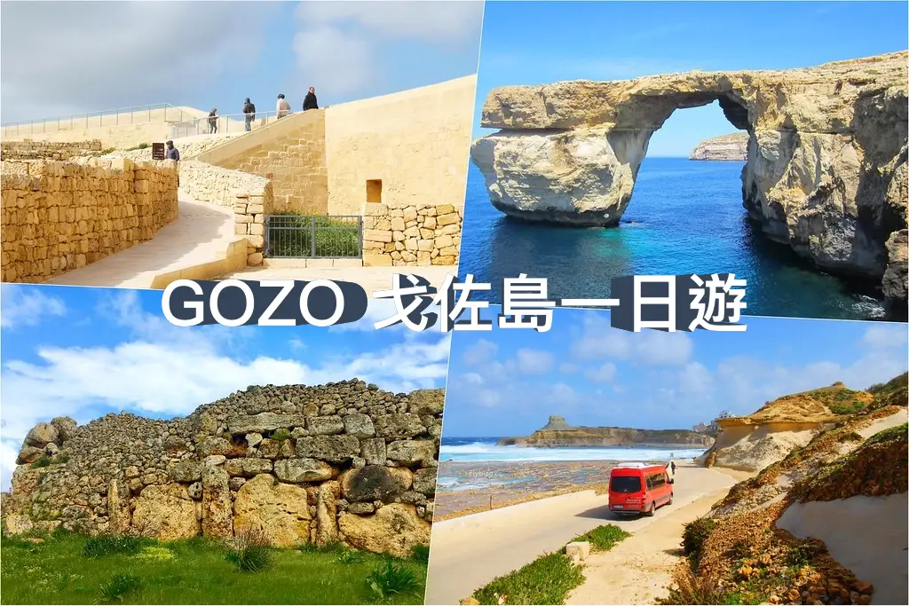 馬爾他 Malta｜哥佐島一日遊．Ggantjai甘提亞巨石神殿 &#8211; The Victoria Citadel維多利亞城堡 &#8211; Salt Pans鹽田 &#8211; Azure Window藍窗 &#8211; Comino科米諾島(藍湖) @飛天璇的口袋