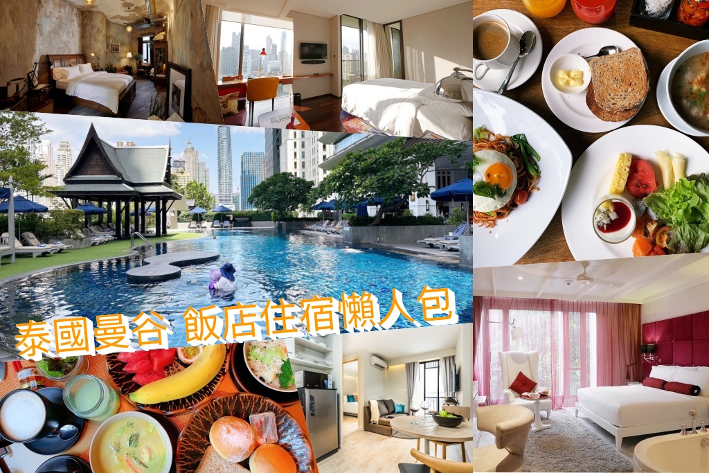 泰國曼谷｜曼谷飯店推薦．10+泰國曼谷飯店實住心得分享(交通方式、房間價格、飯店特色) @飛天璇的口袋