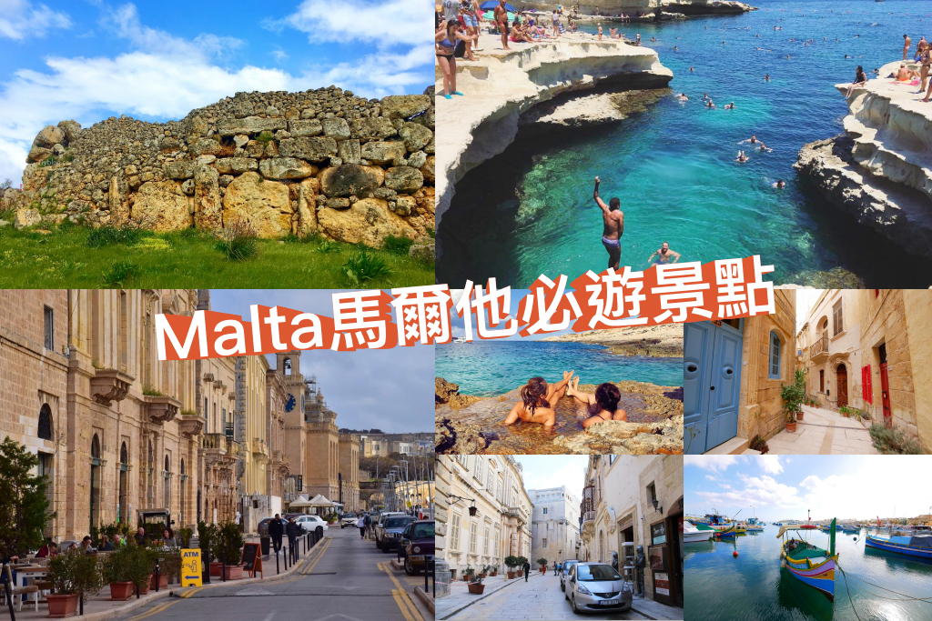 馬爾他 Malta｜馬爾他旅遊景點．歐洲地中海的藍寶石，精選10個必遊景點 @飛天璇的口袋