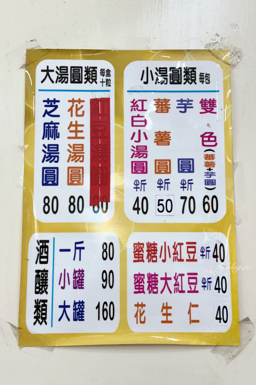 嘉義東區｜劉湯圓甜酒釀燒冷冰．嘉義老字號湯圓專賣店，手工製作冷熱都好吃 @飛天璇的口袋