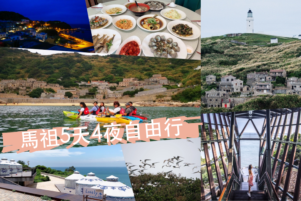 馬祖旅遊｜馬祖5天4夜自由行．馬祖燕鷗季．交通x住宿x美食x景點(北竿去南竿回) @飛天璇的口袋