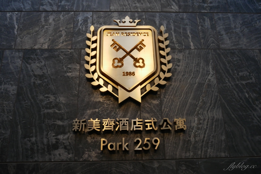 新美齊酒店式公寓 Park 259：鄰近永康街商圈，捷運大安森林公園站、東門站 @飛天璇的口袋