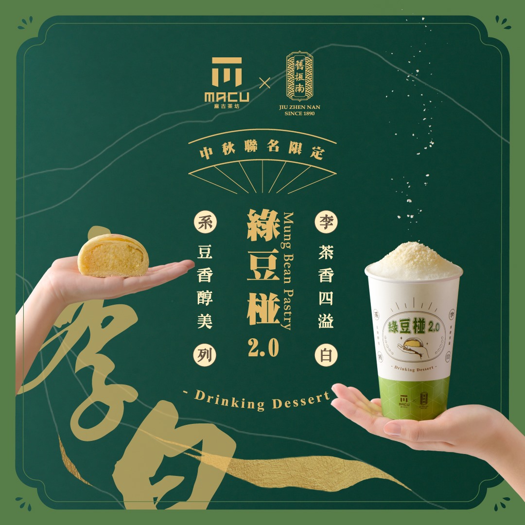 麻古茶坊x舊振南~中秋聯名限定：綠豆椪2.0全台上市，月餅也可以用喝的 @飛天璇的口袋