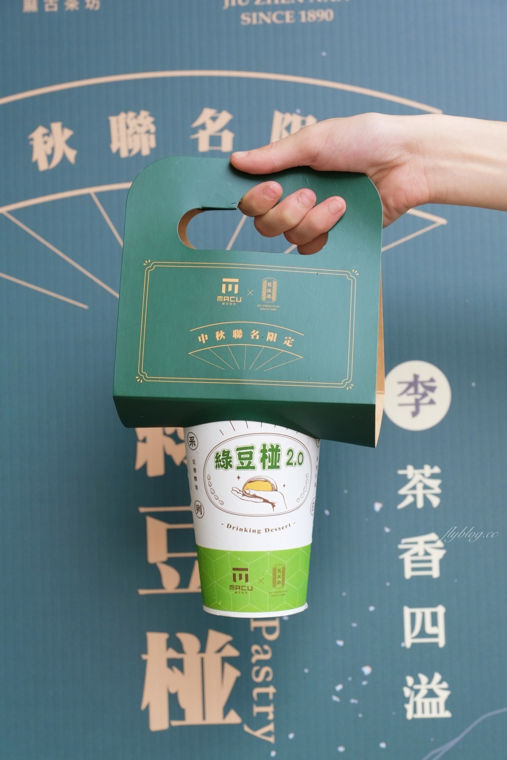 麻古茶坊x舊振南~中秋聯名限定：綠豆椪2.0全台上市，月餅也可以用喝的 @飛天璇的口袋