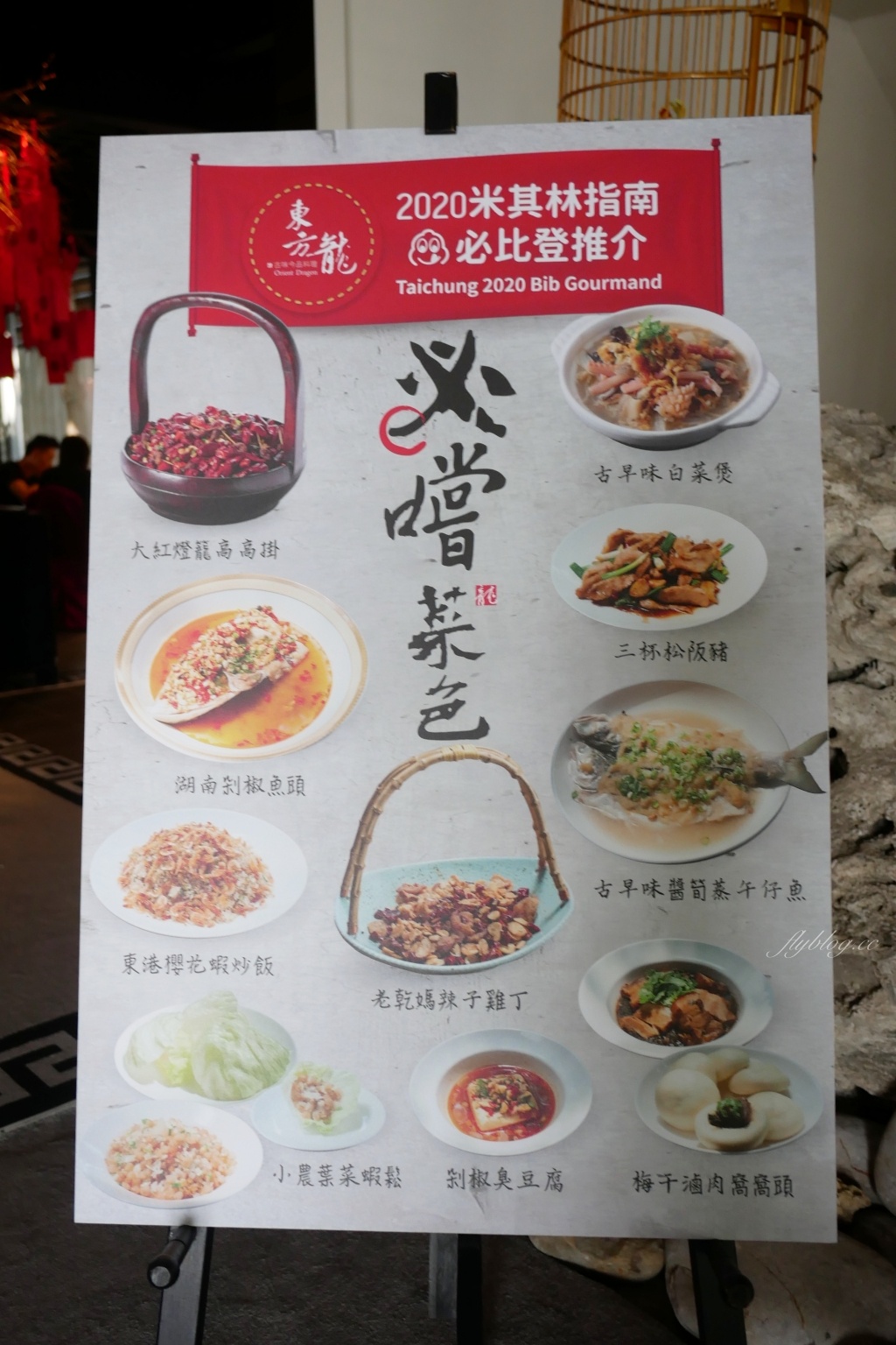 台中南屯｜東方龍．米其林必比登推薦，時尚創意中華菜料理 @飛天璇的口袋