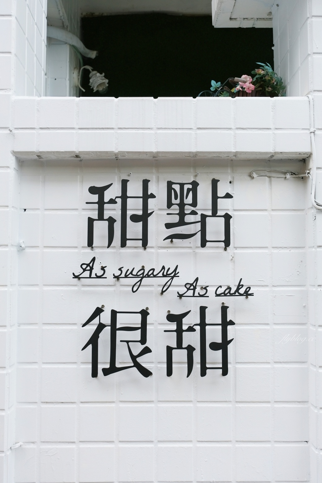 【台中西區】甜點很甜~精明商圈巷弄裡的「甜點很甜」，睽違1000多個日子重新見面 @飛天璇的口袋