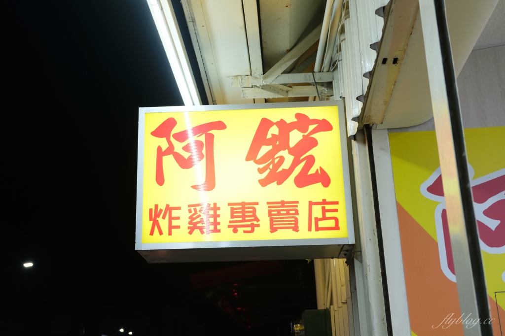 台東美食｜阿鋐炸雞，比起台東超人氣藍蜻蜓，據說在地人都吃這間 @飛天璇的口袋