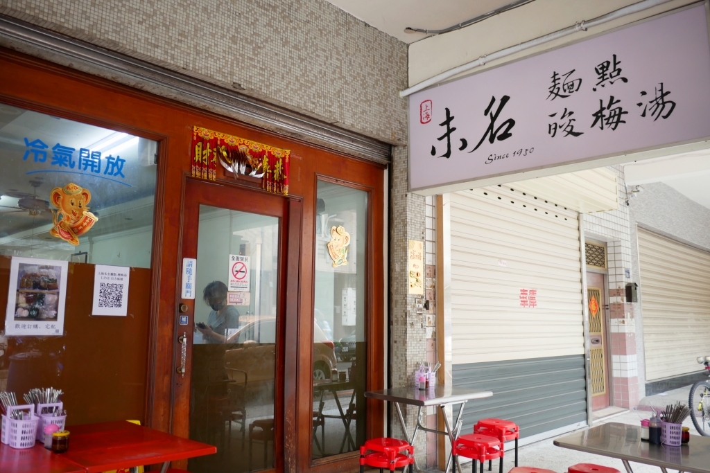 台中西區｜上海未名麵店．米其林必比登推薦，走過一甲子的人氣小吃店 @飛天璇的口袋