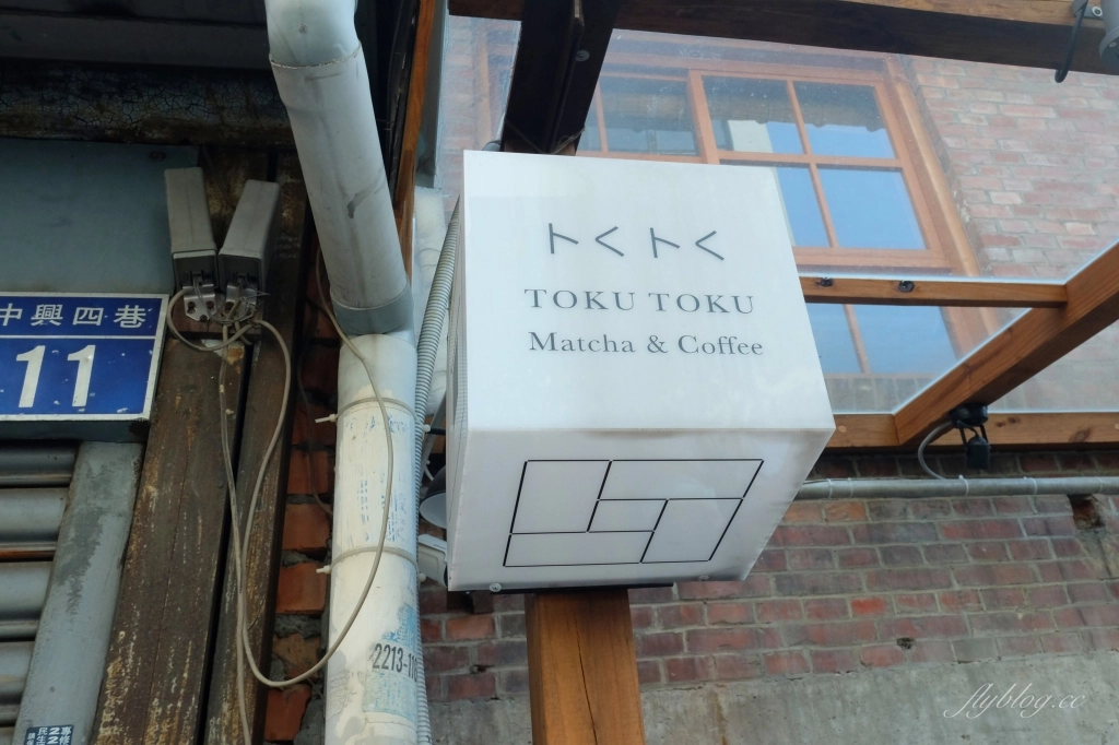 【台中西區】 TOKU TOKU Matcha &#038;Coffee：台灣女生和日本女生開的宇治抹茶專賣店 @飛天璇的口袋