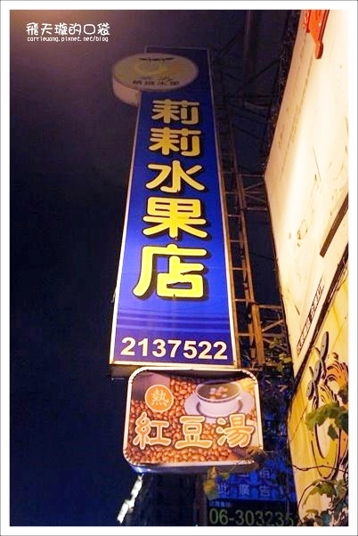 【台南中西】莉莉水果店：超過一甲子的水果店，冰品水果盤新鮮好吃 @飛天璇的口袋