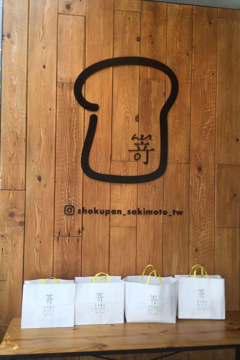 【台北信義】嵜本高級生吐司專門店 SAKImoto Bakery：日本第一生吐司品牌，內用開放網路預約 @飛天璇的口袋