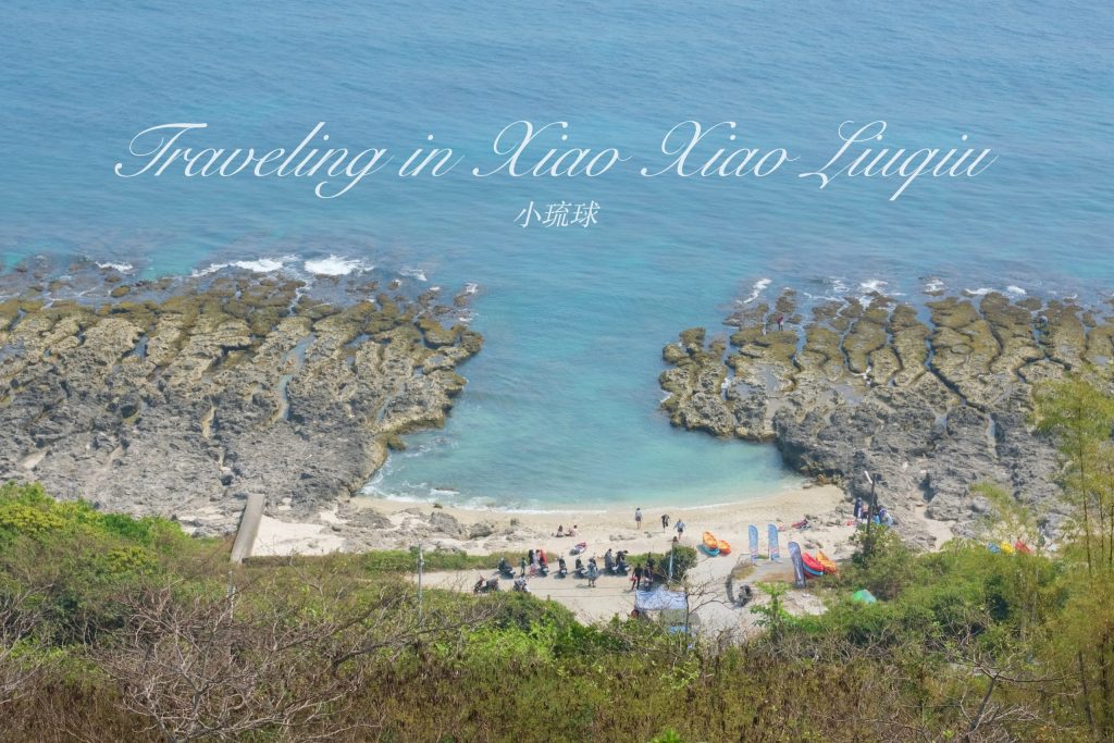 永安橋遺址｜小琉球最棒的欣賞落日秘境，遠古流傳的珊瑚岩 @飛天璇的口袋