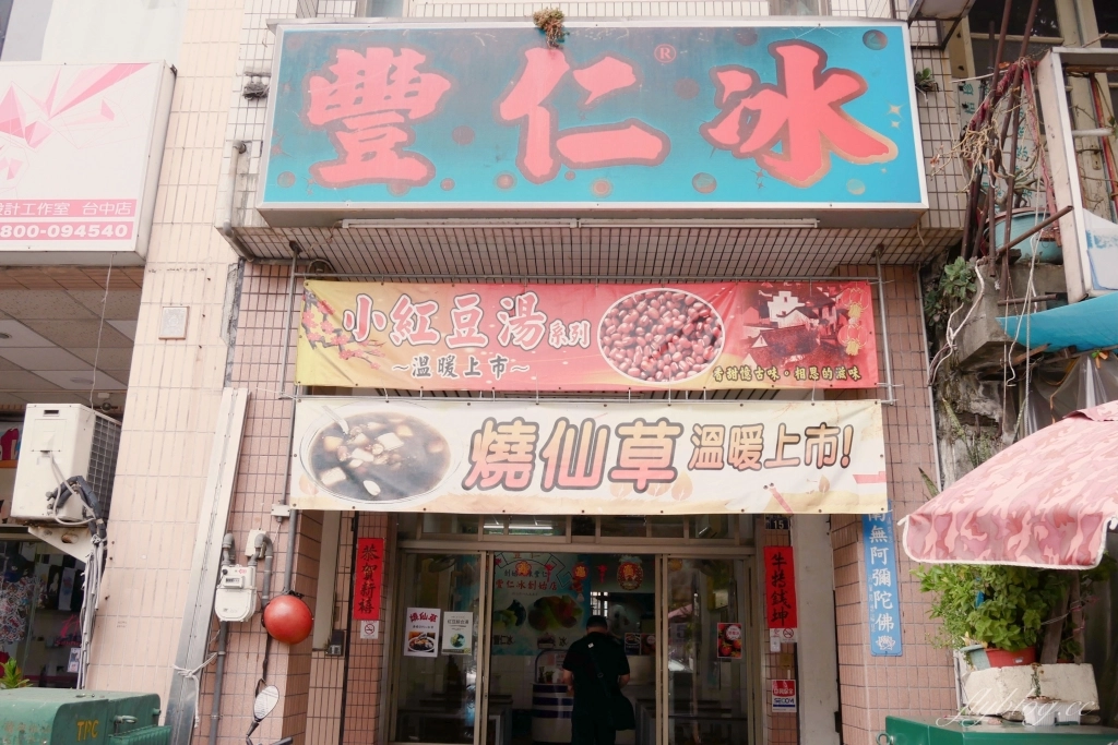 台中北區｜豐仁冰創始店．走過70個年頭的古早味，一中商圈銅板美味鳳梨冰 @飛天璇的口袋