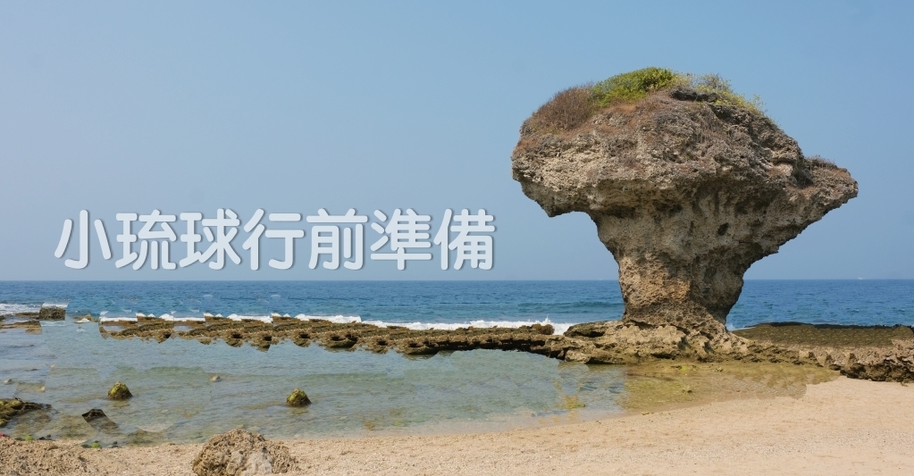 【屏東小琉球】 小琉球行前準備:小琉球交通方式 X 小琉球租車 X 小琉球船票 X 小琉球住宿 X 小琉球行程 @飛天璇的口袋 【屏東小琉球】 小琉球行前準備:小琉球交通方式 X 小琉球租車 X 小琉球船票 X 小琉球住宿 X 小琉球行程 @飛天璇的口袋