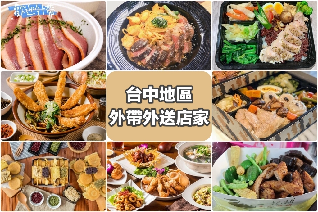 台中美食 台中外帶美食x台中外送美食 台中防疫美食懶人包 各家外帶外送美食餐廳資訊 飛天璇的口袋