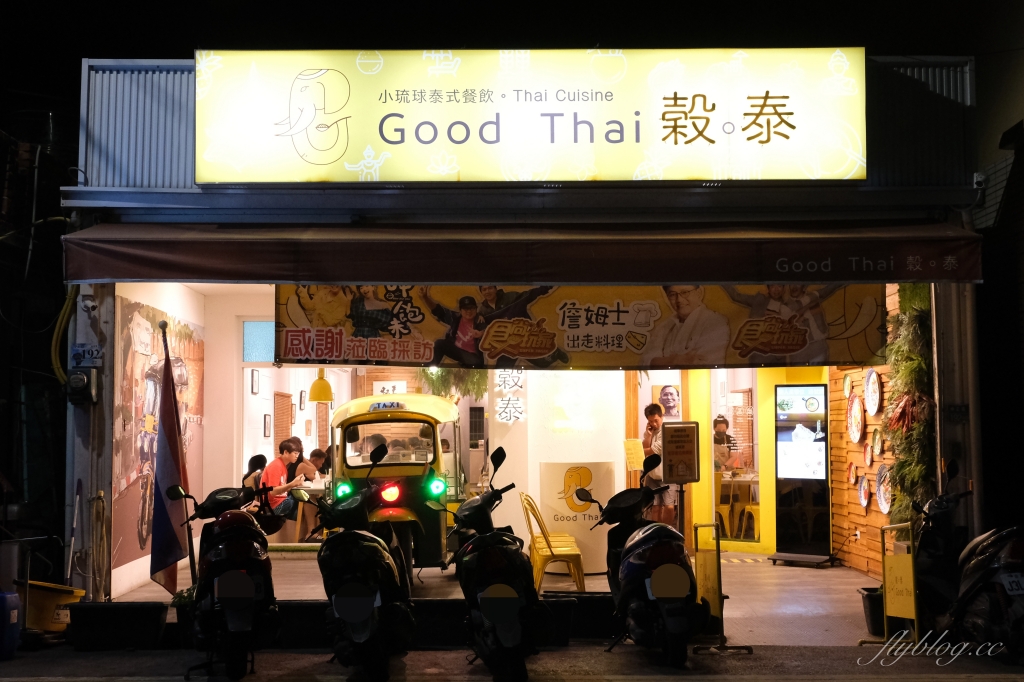 【屏東小琉球】 穀泰小琉球泰式餐廳：來自泰國的主廚坐鎮，小琉球第一間泰式餐廳 @飛天璇的口袋